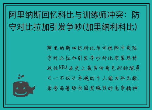 阿里纳斯回忆科比与训练师冲突：防守对比拉加引发争吵(加里纳利科比)