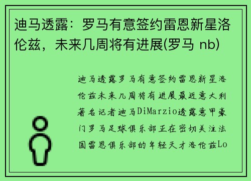 迪马透露：罗马有意签约雷恩新星洛伦兹，未来几周将有进展(罗马 nb)