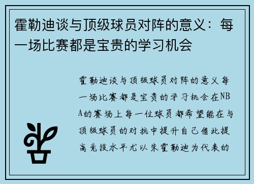 霍勒迪谈与顶级球员对阵的意义：每一场比赛都是宝贵的学习机会