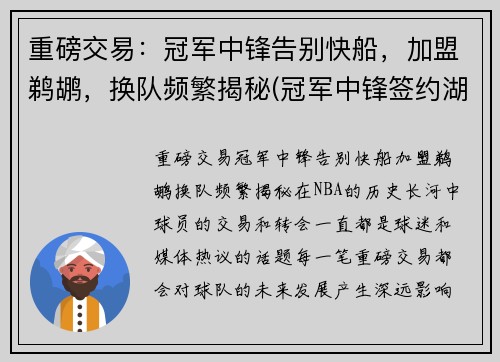 重磅交易：冠军中锋告别快船，加盟鹈鹕，换队频繁揭秘(冠军中锋签约湖人)