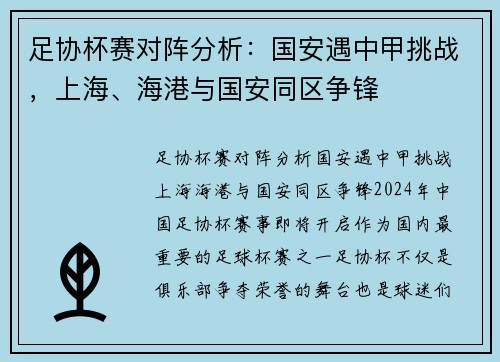 足协杯赛对阵分析：国安遇中甲挑战，上海、海港与国安同区争锋