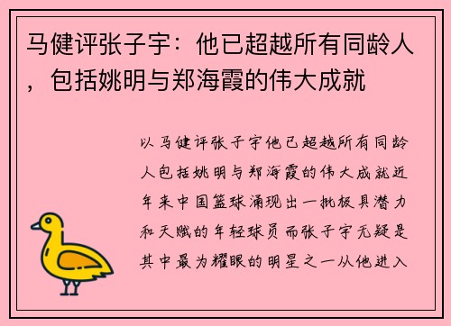 马健评张子宇：他已超越所有同龄人，包括姚明与郑海霞的伟大成就