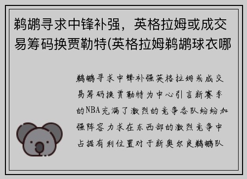 鹈鹕寻求中锋补强，英格拉姆或成交易筹码换贾勒特(英格拉姆鹈鹕球衣哪买)