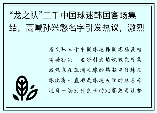 “龙之队”三千中国球迷韩国客场集结，高喊孙兴慜名字引发热议，激烈气氛成焦点