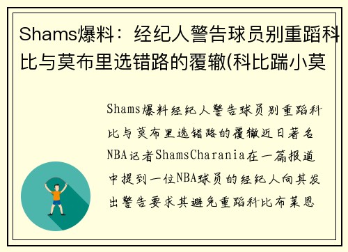 Shams爆料：经纪人警告球员别重蹈科比与莫布里选错路的覆辙(科比踹小莫)