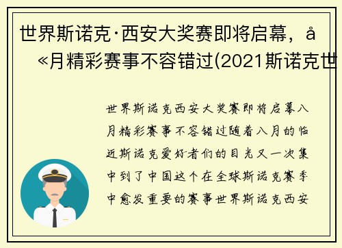 世界斯诺克·西安大奖赛即将启幕，八月精彩赛事不容错过(2021斯诺克世界大奖赛)