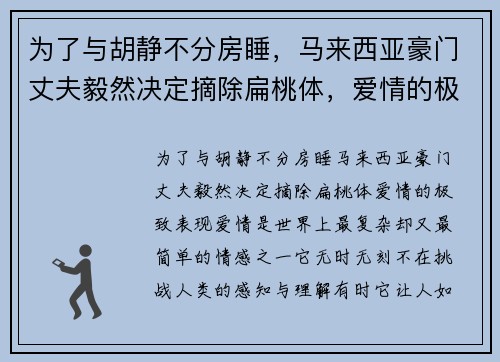 为了与胡静不分房睡，马来西亚豪门丈夫毅然决定摘除扁桃体，爱情的极致表现