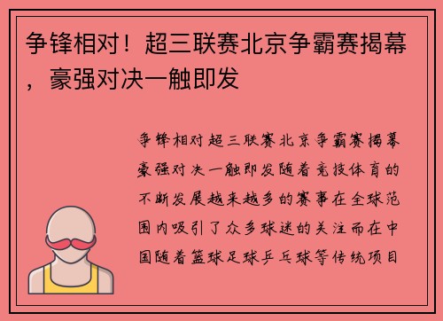 争锋相对！超三联赛北京争霸赛揭幕，豪强对决一触即发