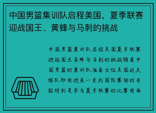 中国男篮集训队启程美国，夏季联赛迎战国王、黄蜂与马刺的挑战