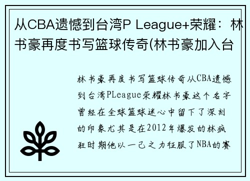 从CBA遗憾到台湾P League+荣耀：林书豪再度书写篮球传奇(林书豪加入台湾男篮)