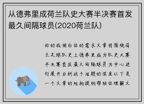 从德弗里成荷兰队史大赛半决赛首发最久间隔球员(2020荷兰队)