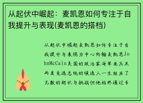 从起伏中崛起：麦凯恩如何专注于自我提升与表现(麦凯恩的搭档)