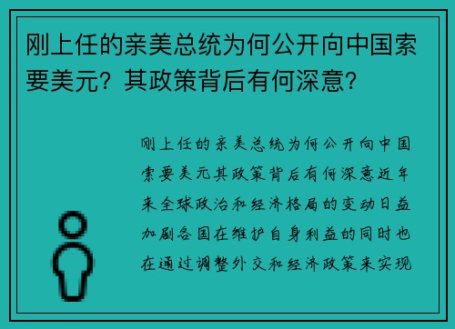 刚上任的亲美总统为何公开向中国索要美元？其政策背后有何深意？