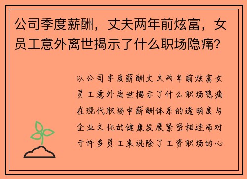 公司季度薪酬，丈夫两年前炫富，女员工意外离世揭示了什么职场隐痛？