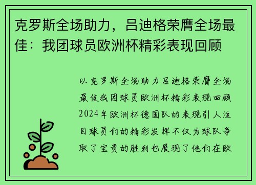 克罗斯全场助力，吕迪格荣膺全场最佳：我团球员欧洲杯精彩表现回顾