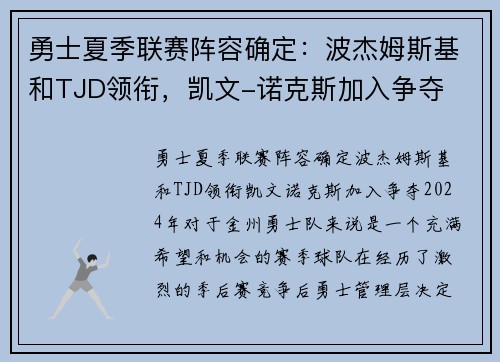 勇士夏季联赛阵容确定：波杰姆斯基和TJD领衔，凯文-诺克斯加入争夺