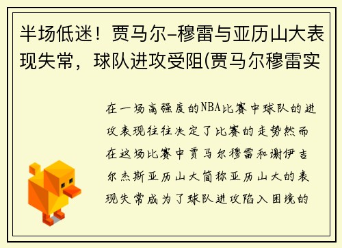 半场低迷！贾马尔-穆雷与亚历山大表现失常，球队进攻受阻(贾马尔穆雷实力)