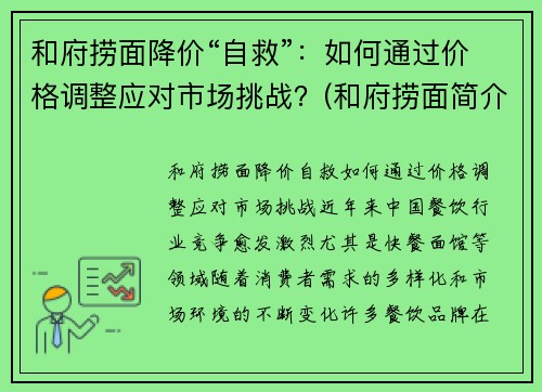 和府捞面降价“自救”：如何通过价格调整应对市场挑战？(和府捞面简介)