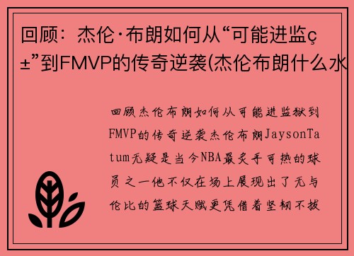 回顾：杰伦·布朗如何从“可能进监狱”到FMVP的传奇逆袭(杰伦布朗什么水平)