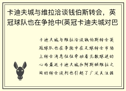 卡迪夫城与维拉洽谈钱伯斯转会，英冠球队也在争抢中(英冠卡迪夫城对巴恩斯利)