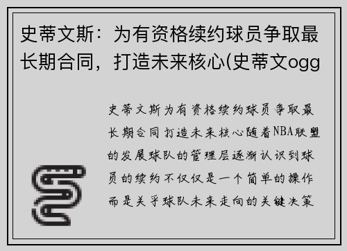 史蒂文斯：为有资格续约球员争取最长期合同，打造未来核心(史蒂文ogg)