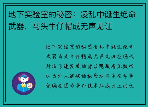 地下实验室的秘密：凌乱中诞生绝命武器，马头牛仔帽成无声见证