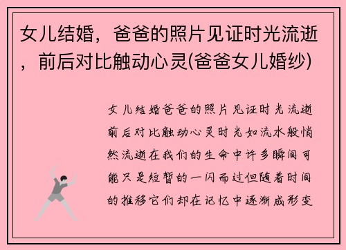 女儿结婚，爸爸的照片见证时光流逝，前后对比触动心灵(爸爸女儿婚纱)