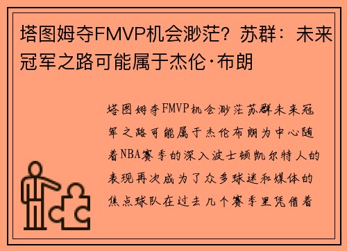 塔图姆夺FMVP机会渺茫？苏群：未来冠军之路可能属于杰伦·布朗