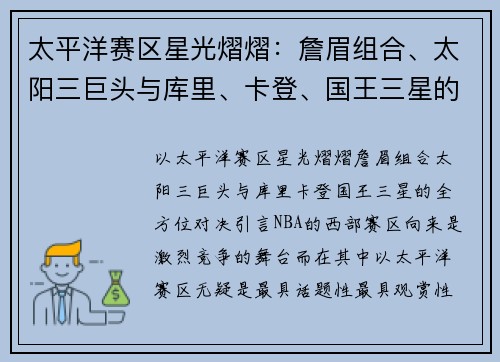 太平洋赛区星光熠熠：詹眉组合、太阳三巨头与库里、卡登、国王三星的全方位对决