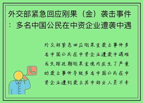 外交部紧急回应刚果（金）袭击事件：多名中国公民在中资企业遭袭中遇难或失踪