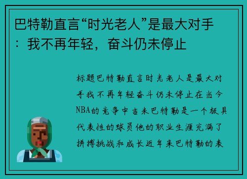 巴特勒直言“时光老人”是最大对手：我不再年轻，奋斗仍未停止