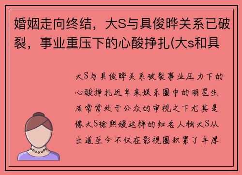 婚姻走向终结，大S与具俊晔关系已破裂，事业重压下的心酸挣扎(大s和具俊晔)