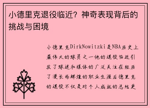 小德里克退役临近？神奇表现背后的挑战与困境