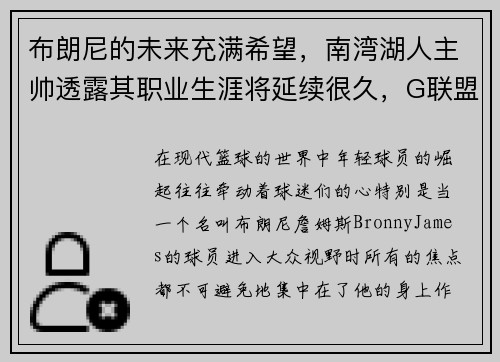 布朗尼的未来充满希望，南湾湖人主帅透露其职业生涯将延续很久，G联盟之路未定