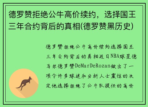 德罗赞拒绝公牛高价续约，选择国王三年合约背后的真相(德罗赞黑历史)