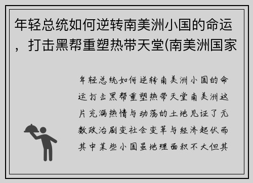 年轻总统如何逆转南美洲小国的命运，打击黑帮重塑热带天堂(南美洲国家总统)