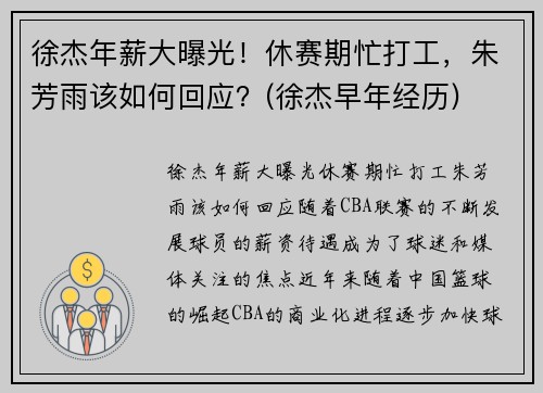 徐杰年薪大曝光！休赛期忙打工，朱芳雨该如何回应？(徐杰早年经历)