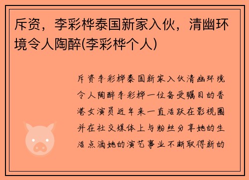 斥资，李彩桦泰国新家入伙，清幽环境令人陶醉(李彩桦个人)