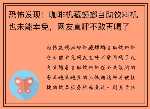 恐怖发现！咖啡机藏蟑螂自助饮料机也未能幸免，网友直呼不敢再喝了