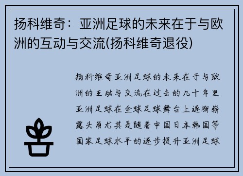 扬科维奇：亚洲足球的未来在于与欧洲的互动与交流(扬科维奇退役)