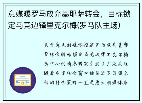 意媒曝罗马放弃基耶萨转会，目标锁定马竞边锋里克尔梅(罗马队主场)