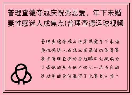 普理查德夺冠庆祝秀恩爱，年下未婚妻性感迷人成焦点(普理查德运球视频)