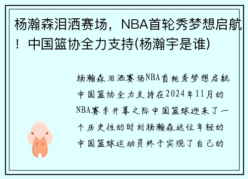 杨瀚森泪洒赛场，NBA首轮秀梦想启航！中国篮协全力支持(杨瀚宇是谁)