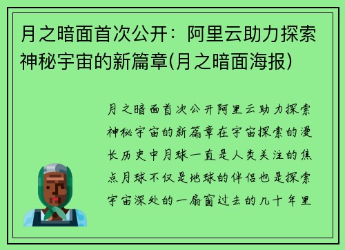 月之暗面首次公开：阿里云助力探索神秘宇宙的新篇章(月之暗面海报)