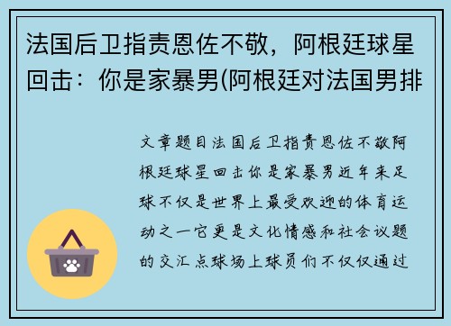 法国后卫指责恩佐不敬，阿根廷球星回击：你是家暴男(阿根廷对法国男排)