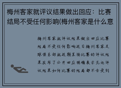 梅州客家就评议结果做出回应：比赛结局不受任何影响(梅州客家是什么意思)