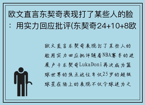 欧文直言东契奇表现打了某些人的脸：用实力回应批评(东契奇24+10+8欧文空砍45分 kd低迷篮网负独行侠)