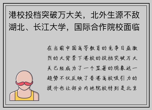 港校投档突破万大关，北外生源不敌湖北、长江大学，国际合作院校面临挑战