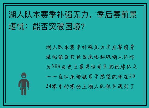 湖人队本赛季补强无力，季后赛前景堪忧：能否突破困境？