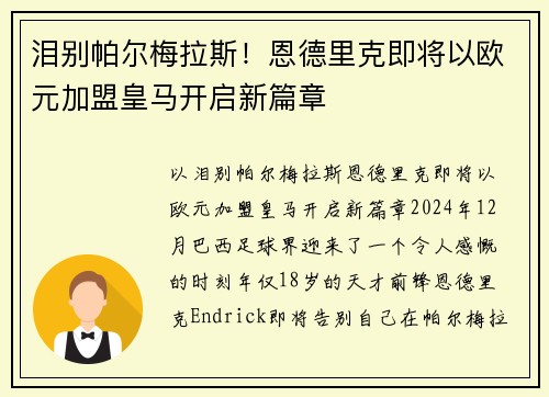 泪别帕尔梅拉斯！恩德里克即将以欧元加盟皇马开启新篇章